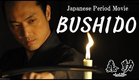 BUSHIDO - Official Trailer (「蠢動－しゅんどう－」海外用予告篇)