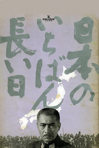 Poster 1 de Filme O Imperador e o General (1967)