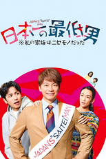 Uma Casa de Família (日本一の最低男 ※私の家族はニセモノだった)