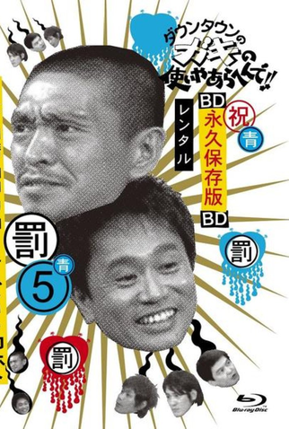 Poster 1 de TV Gaki no Tsukai No Laughing Batsu Game: High School (2005) (2005)