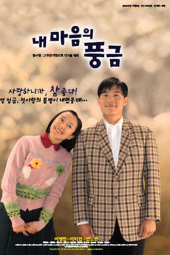  de Filme The Harmonium in My Memory (1999)