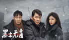 【ENGSUB 预告】《黑土无言 Frozen Surface》——冰封之下，暗流涌动，澜河的安宁谁来守护？！
