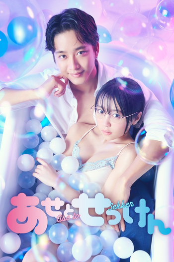 Poster de Franquia あせとせっけん (2022)