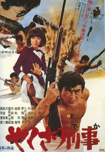 Gangster Cop (Yakuza deka)