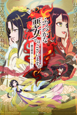 ふつつかな悪女ではございますが ～雛宮蝶鼠とりかえ伝～ (ふつつかな悪女ではございますが ～雛宮蝶鼠とりかえ伝～)