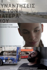 11 Encontros com meu Pai (11 Συναντήσεις με τον Πατέρα μου)