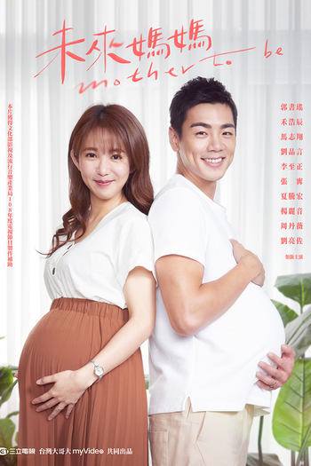 Poster de Franquia 未來媽媽 (2020)