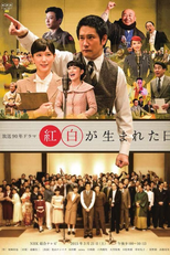 Kouhaku ga Umareta Hi (紅白が生まれた日)