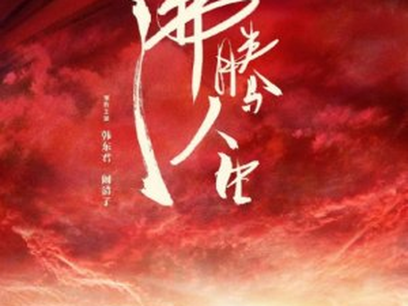 Foto 1 de Fei Teng Ren Sheng