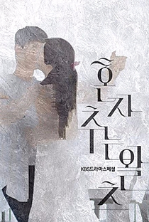 KBS Drama Special: Waltzing Alone - Poster / Capa / Cartaz - Oficial 1