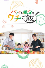 パパと親父のウチご飯 (パパと親父のウチご飯)