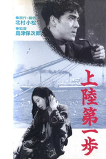First Steps Ashore (上陸第一歩)