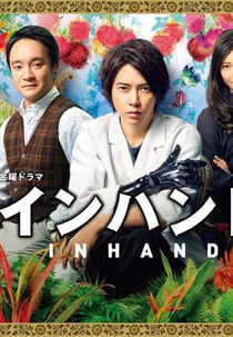 In Hand (インハンド)