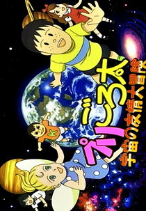 PuriGorota: Uchuu no Yuujou Daibouken (プリごろ太 宇宙の友情大冒険)