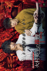 Criminologist Himura and Mystery Writer Arisugawa (Rinsho Hanzai Gakusha Himura Hideo no Suiri - Special)