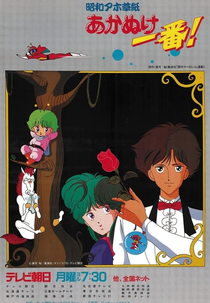 Shouwa Ahozoushi Akanuke Ichiban! (昭和アホ草紙あかぬけ一番！)