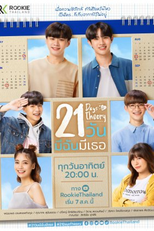 21 Days Theory (21 วันมีฉันมีเธอ)