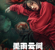 墨雨云间
