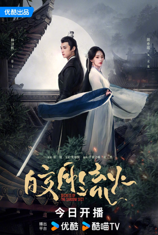 Poster 1 de Série Secrets of the Shadow Sect (2024)
