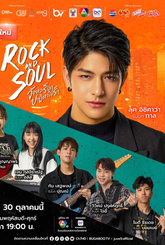 Poster 3 de Série Rock and Soul (2025)