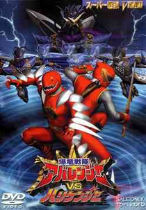 Abaranger vs Hurricanger - O Filme (Bakuryuu Sentai Abaranger vs Hurricaneger)