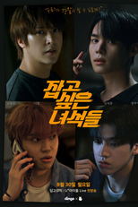 The Guys I Want to Catch (잡고 싶은 녀석들)