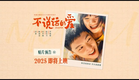 电影《不说话的爱》发布贴片预告，张艺兴挑战出演聋人父亲