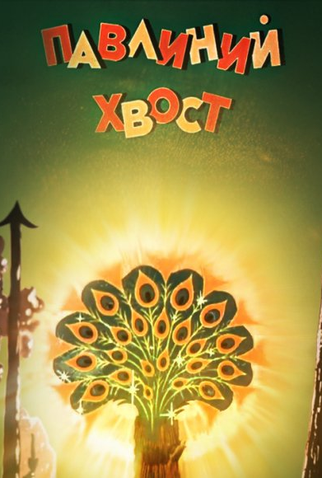 Poster 5 de Curta A Peacock’s Tail (1946)