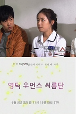 Drama Special Season 2: Yeongdeok Women's Wrestling Team (영덕 우먼스 씨름단)