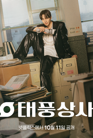 Poster 5 de Série Typhoon Family (2025)