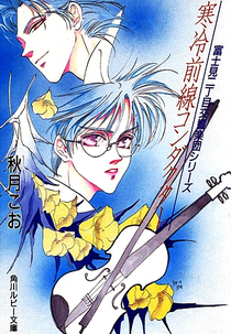 Fujimi 2-choume Koukyougakudan (富士見二丁目交響楽団)