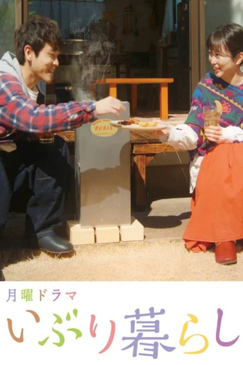 Poster de Franquia いぶり暮らし (2022)