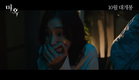 미혹 (2022) 1차 예고편