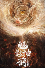 Mei Ying Shen Bu (魅影神捕)