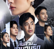 สืบสวนสำนวนรัก