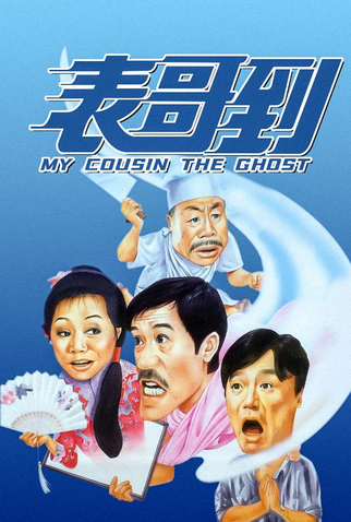 Poster 3 de Filme My Cousin, The Ghost (1987)
