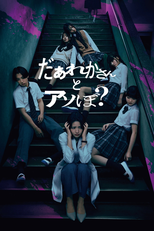 Want to Play with Someone? (だぁれかさんとアソぼ？)