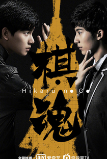 Hikaru no Go - Poster / Capa / Cartaz - Oficial 1