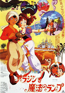 Aladdin e a Lâmpada Maravilhosa (アラジンと魔法のランプ)