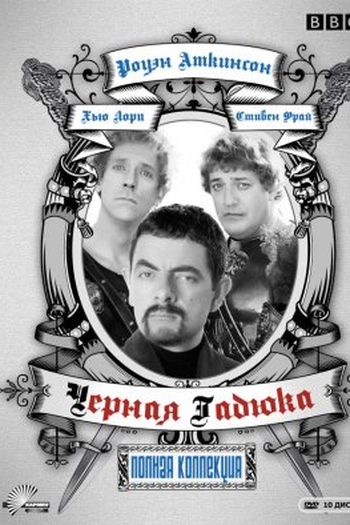  de Série A Víbora Negra (1982)