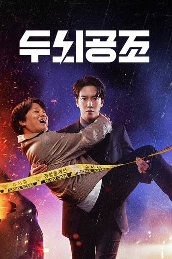 Poster de Franquia 두뇌공조  (2023)