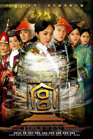Poster 1 de Série Palace: The Locked Heart Jade (2011)