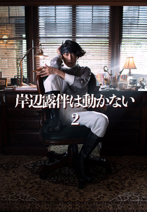 Kishibe Rohan wa Ugokanai (2ª Temporada) (岸辺露伴は動かないシーズン2)