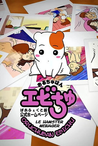 Poster 1 de Série Oruchuban Ebichu (1999)