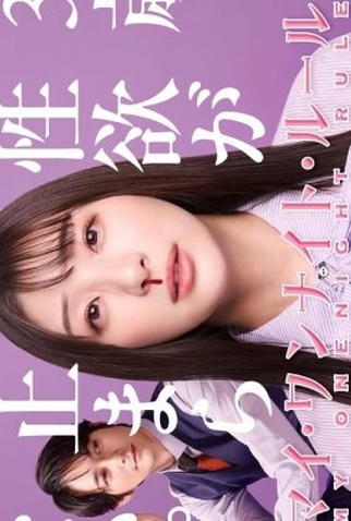 Poster 1 de Série My One Night Rule (2025)