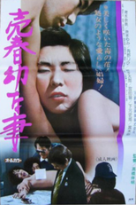Prostitution Juvenile Wife (売春幼な妻)