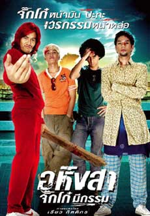 Ahimsa: Stop to Run (Ahingsa-Jikko mee gam (หิงสา จิ๊กโก๋ มีกรรม))