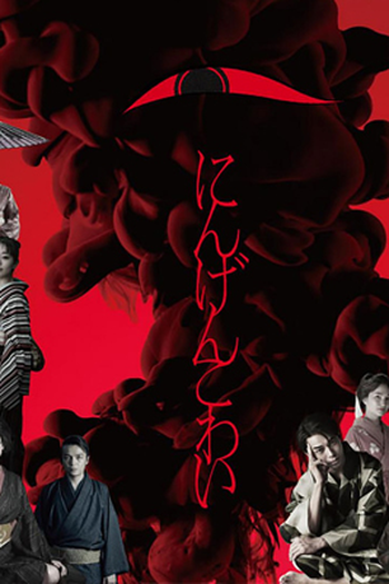  de Série Ningen Kowai (2022)