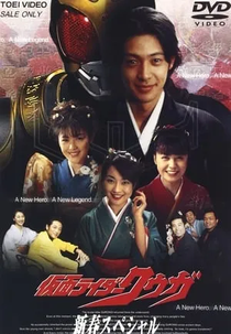 Kamen Rider Kuuga: First Dream of the New Year ((初夢)