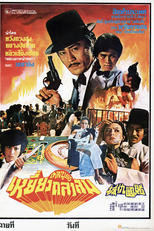 The Giant of Casino (賭王千上千)